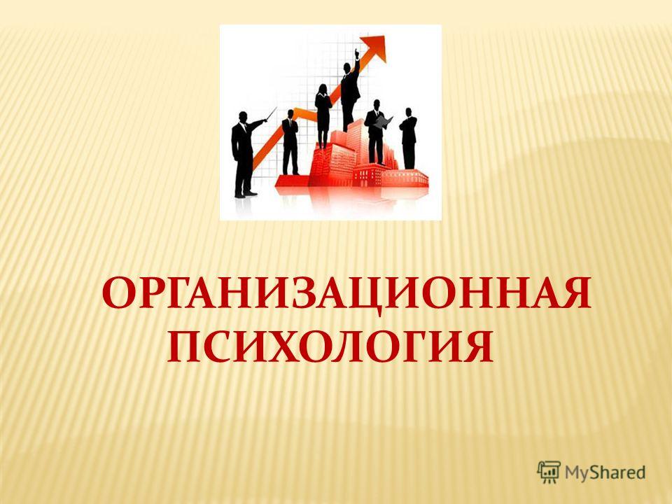 Организационная психология